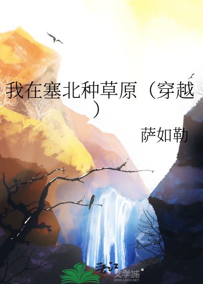 我在塞北种草原（穿越）最新章节