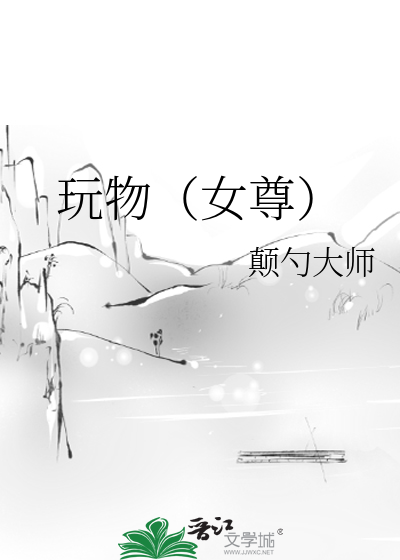 玩物（女尊）最新章节