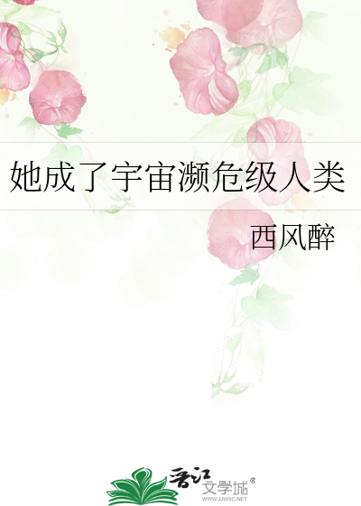 她成了宇宙濒危级人类最新章节