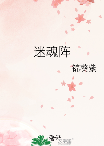 迷魂阵最新章节