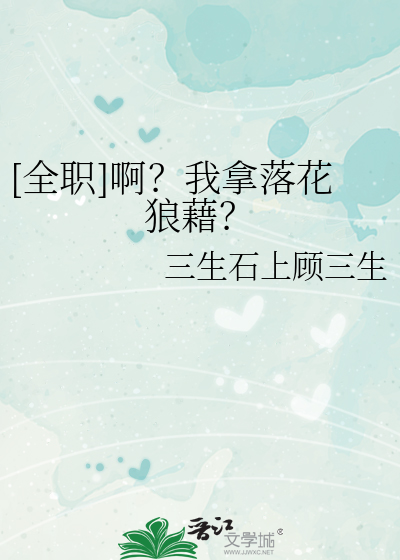 [全职]啊？我拿落花狼藉？最新章节