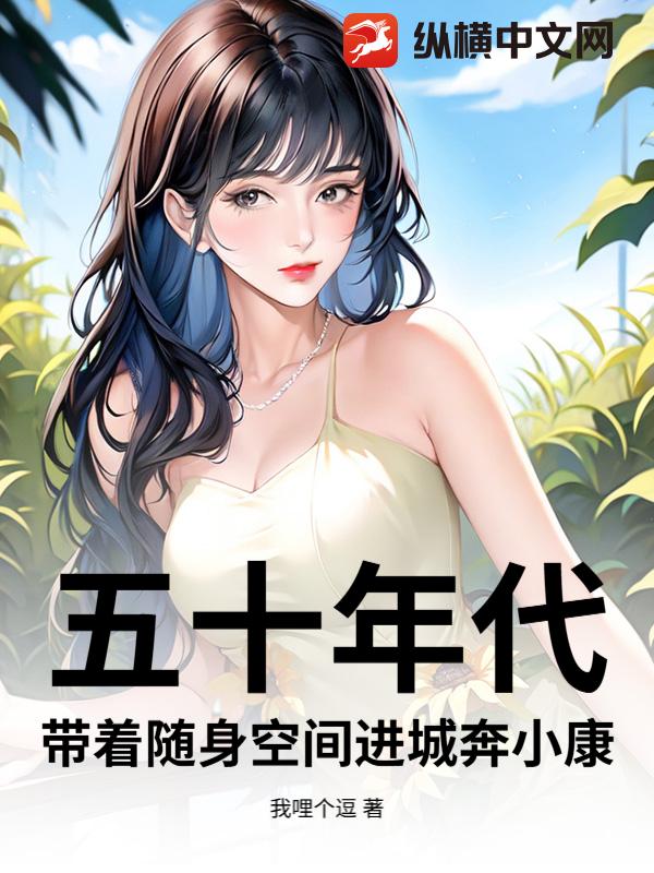 五十年代：带着随身空间进城奔小康最新章节