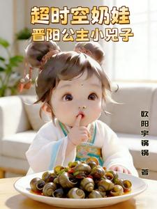 超时空奶娃，晋阳公主小兕子最新章节