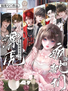 漂亮小跟班被贵族学院疯批们盯上最新章节