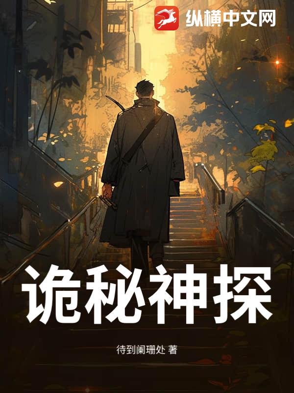 诡秘神探最新章节