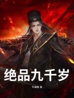 绝品九千岁最新章节