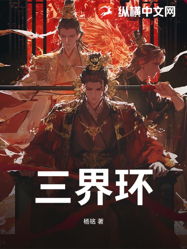 三界环最新章节