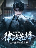 律政先锋：这个律师正的发邪！最新章节