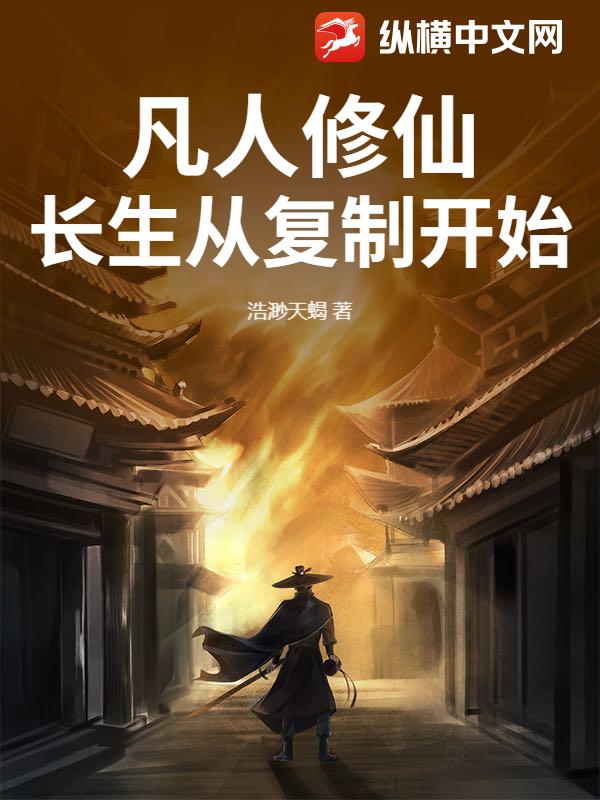 凡人修仙：长生从复制开始最新章节