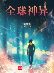 全球神异最新章节
