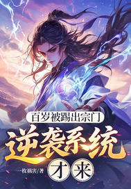 百岁被踢出宗门，逆袭系统才来最新章节