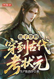 庶子登科：穿到古代考状元最新章节