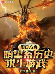 旧日方舟：暗黑系历史求生游戏最新章节