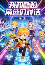 开心酷跑最新章节