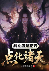我在囚笼纪元点化诸天最新章节