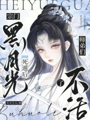 宗门黑月光死遁后，师弟们不活了最新章节