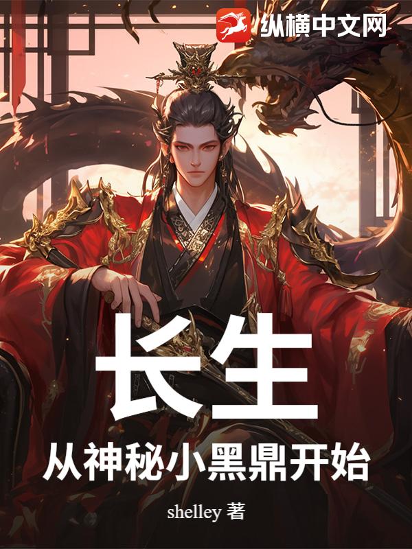 长生：从神秘小黑鼎开始最新章节