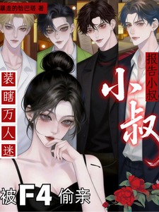 报告小叔！装瞎万人迷被F4偷亲最新章节