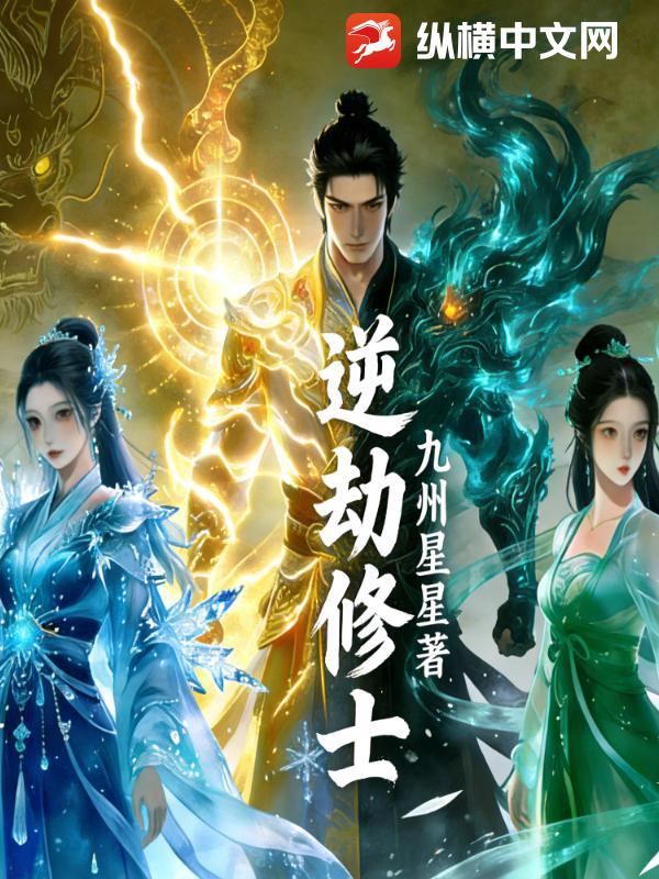 逆劫修士最新章节