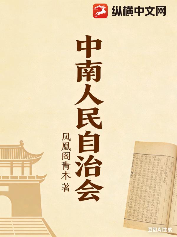 中南人民自治会最新章节