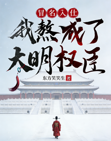 冒名入仕，我熬成了大明权臣最新章节