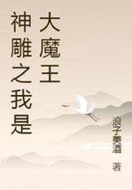 神雕之我是大魔王最新章节