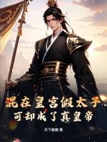 混在皇宫假太子，可却成了真皇帝最新章节