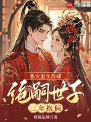 恶女重生改嫁，绝嗣世子三年抱俩最新章节