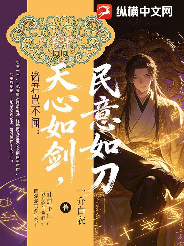 诸君岂不闻：天心如剑，民意如刀？最新章节