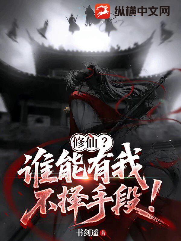 修仙？谁能有我不择手段！最新章节