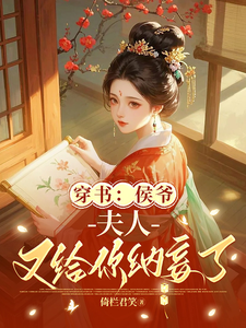 穿书：侯爷，夫人又给你纳妾了最新章节