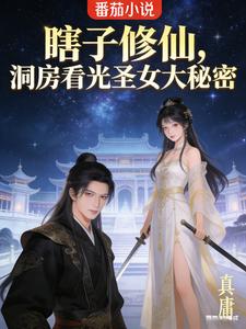 瞎子修仙，洞房看光圣女大秘密最新章节