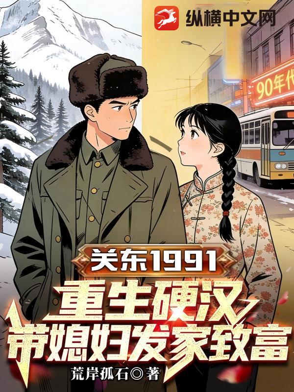 关东91：重生硬汉，带媳妇发家致富最新章节