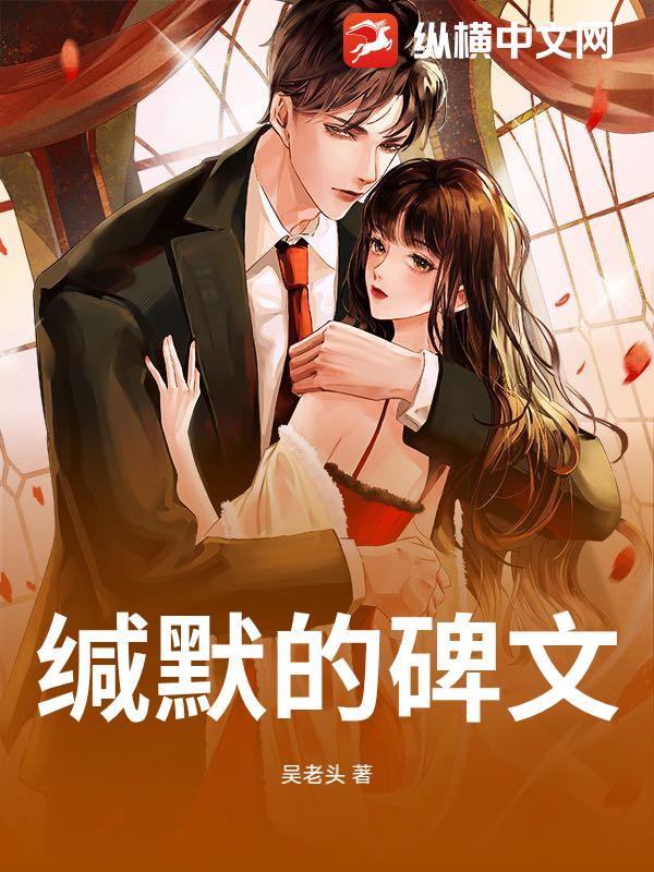 缄默的碑文最新章节