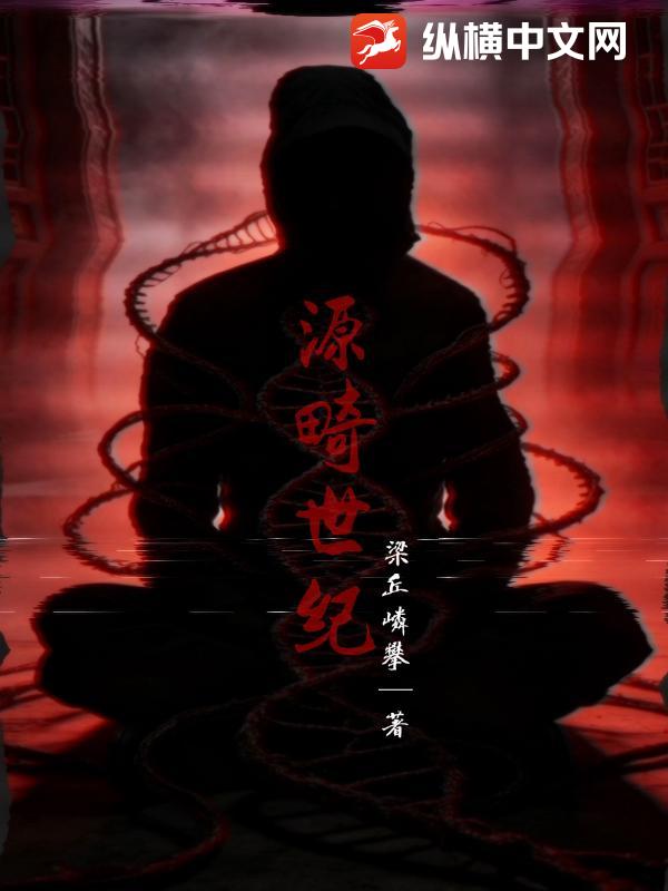 源畸世纪最新章节