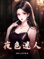 夜色迷人最新章节