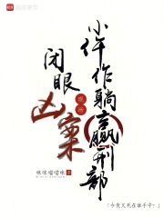 闭眼凶案现场，小仵作躺赢刑部最新章节