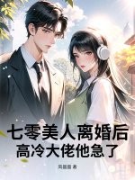 七零美人离婚后，高冷大佬他急了最新章节