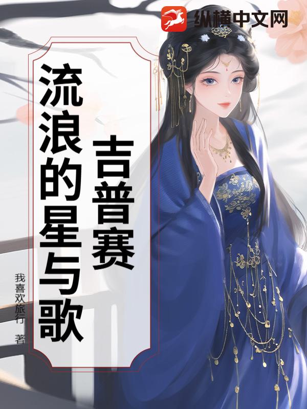 吉普赛：流浪的星与歌最新章节