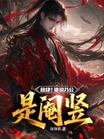 放肆！谁说乃公是阉竖最新章节