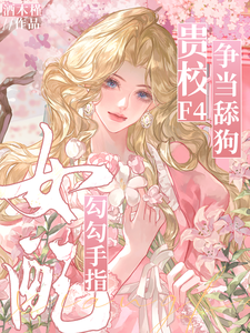 女配勾勾手指，贵校F4争当舔狗最新章节
