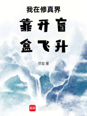 我在修真界靠开盲盒飞升最新章节