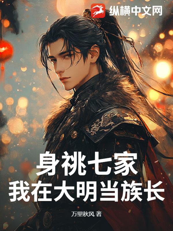 身祧七家，我在大明当族长最新章节