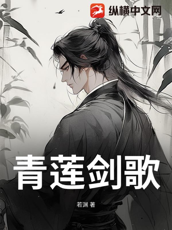 青莲剑歌最新章节