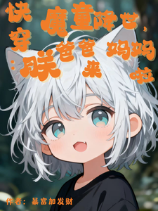 快穿：魔童降世，爸爸妈妈朕来啦最新章节