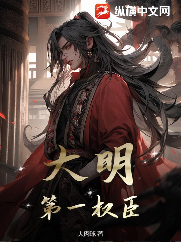 大明：第一权臣最新章节