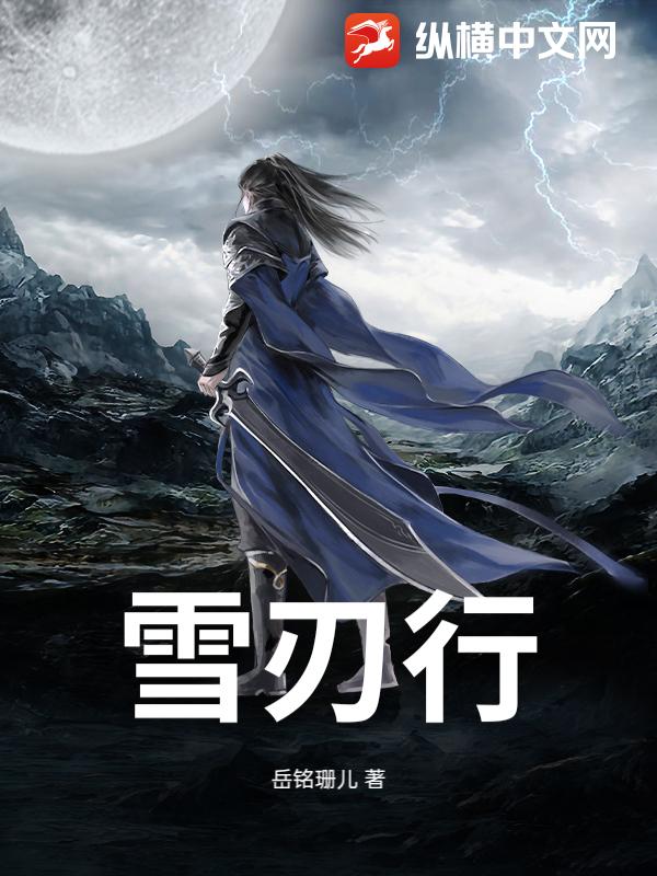 雪刃行最新章节
