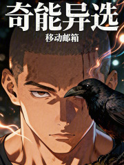 奇能异选最新章节
