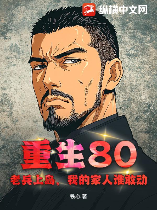 重生80：老兵上岛，我的家人谁敢动！最新章节