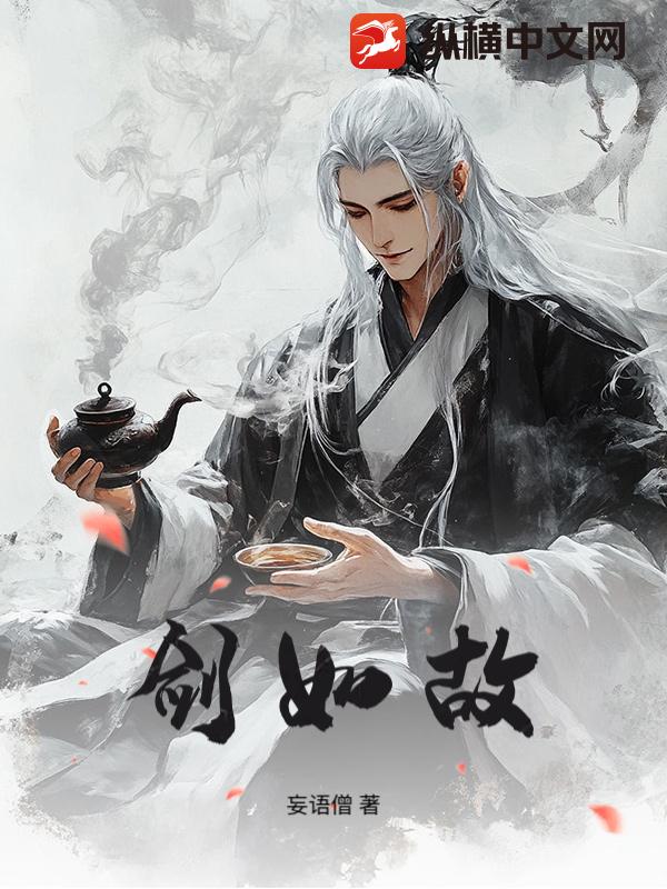 剑如故最新章节
